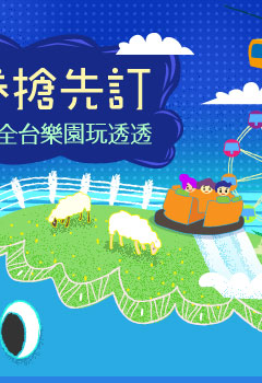 遊樂訂票‧仲夏樂園夢