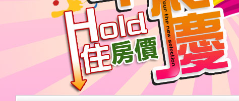 東南旅行社年終精選飯店Hold住房價,提供外出旅遊一泊二食新選擇,住的安心吃的放心玩的開心,年終犒賞自己來趟國內旅遊.選擇東南就對了