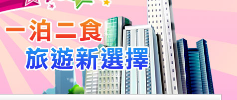 東南旅行社年終精選飯店Hold住房價,提供外出旅遊一泊二食新選擇,住的安心吃的放心玩的開心,年終犒賞自己來趟國內旅遊.選擇東南就對了