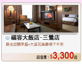 福容大飯店-三鶯店 