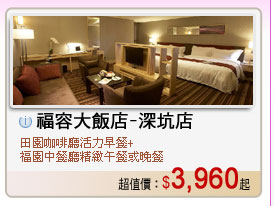 福容大飯店-深坑店