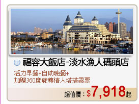 福容大飯店-淡水漁人碼頭店