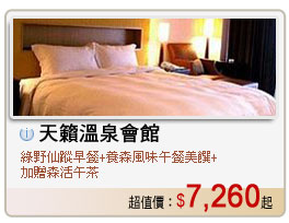 天籟溫泉會館