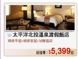 太平洋北投溫泉渡假飯店