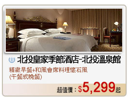 北投皇家季節酒店