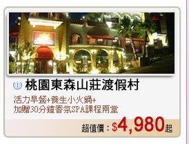 桃園東森山莊渡假村