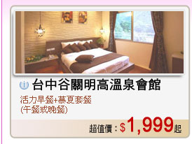 台中谷關明高溫泉會館