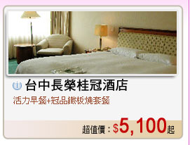 台中長榮桂冠酒店 