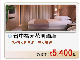 台中裕元花園酒店