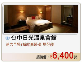 台中日光溫泉會館