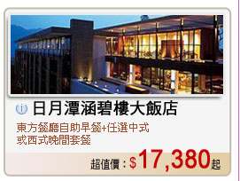 日月潭涵碧樓大飯店