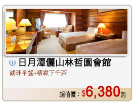日月潭儷山林哲園會館