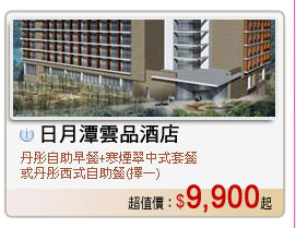 日月潭雲品酒店