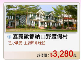 嘉義歐都納山野渡假村