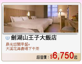 劍湖山王子大飯店 