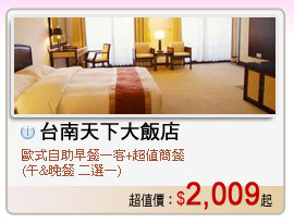 台南天下大飯店