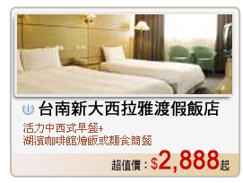 台南新大西拉雅渡假飯店