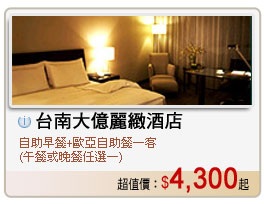 台南大億麗緻酒店