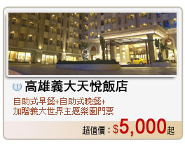 高雄義大天悅飯店