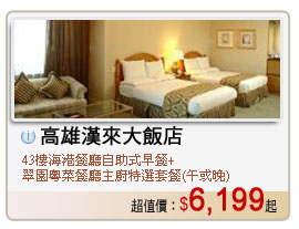 高雄漢來大飯店