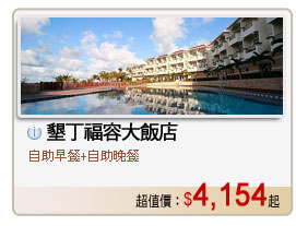 墾丁福容大飯店