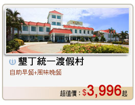 墾丁統一渡假村