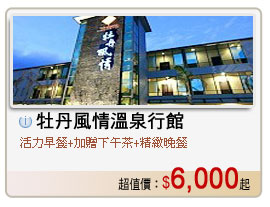 牡丹風情溫泉行館