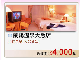 蘭陽溫泉大飯店