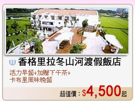 香格里拉冬山河渡假飯店