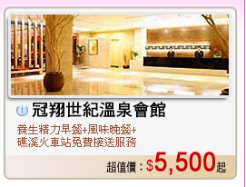 冠翔世紀溫泉會館