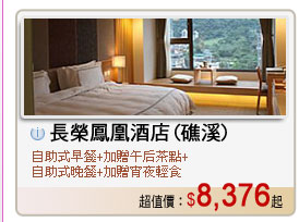 長榮鳳凰酒店(礁溪)