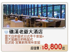 礁溪老爺大酒店