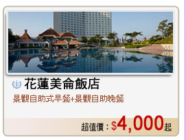 花蓮美侖飯店	