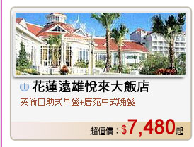 花蓮遠雄悅來大飯店