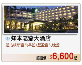 知本老爺大酒店