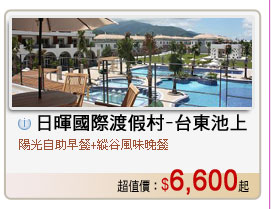 日暉國際渡假村-台東池上