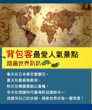 背包客最愛