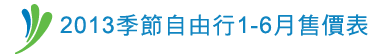 1-6月季節自由行
