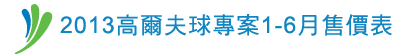1-6月高爾夫球專案