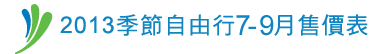 7-9月季節自由行