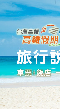 旅行說走就走,高鐵假期