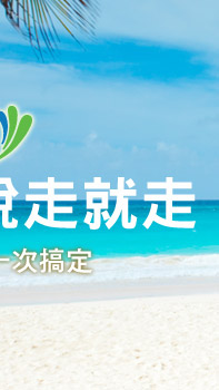 旅行說走就走,高鐵假期