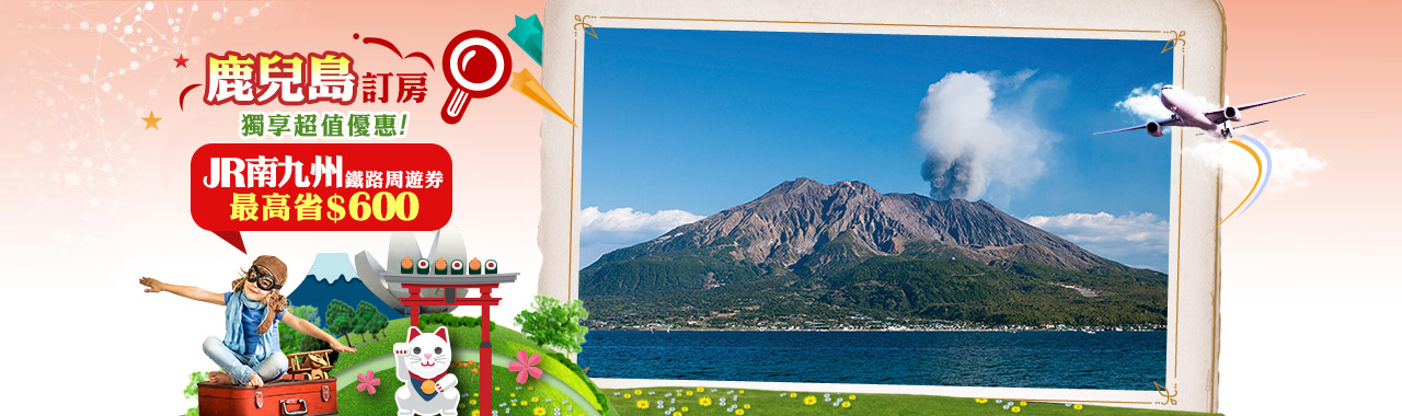 鹿兒島訂房優惠