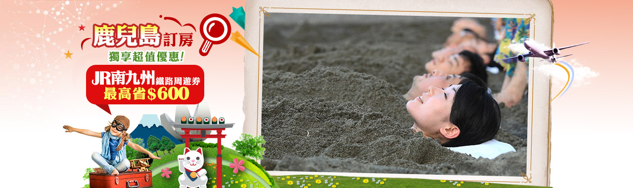 鹿兒島訂房優惠