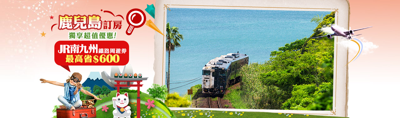 鹿兒島訂房優惠