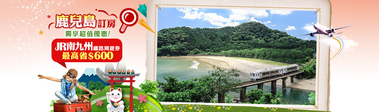 鹿兒島訂房優惠
