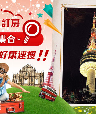 韓國訂房優惠大集合~korea好康速搜