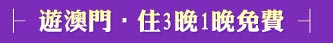 遊澳門‧住3晚1晚免費