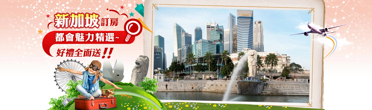 新加坡訂房 暑假親子遊首選