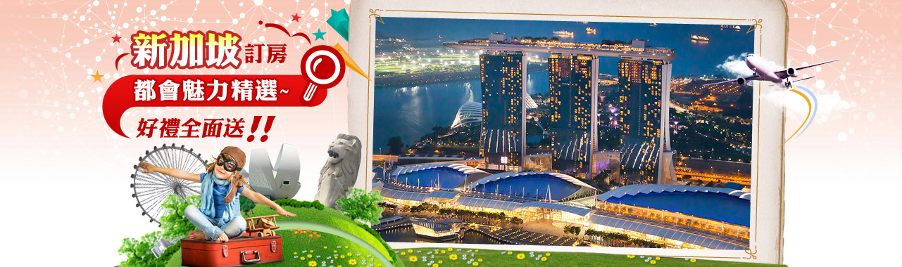新加坡訂房 暑假親子遊首選